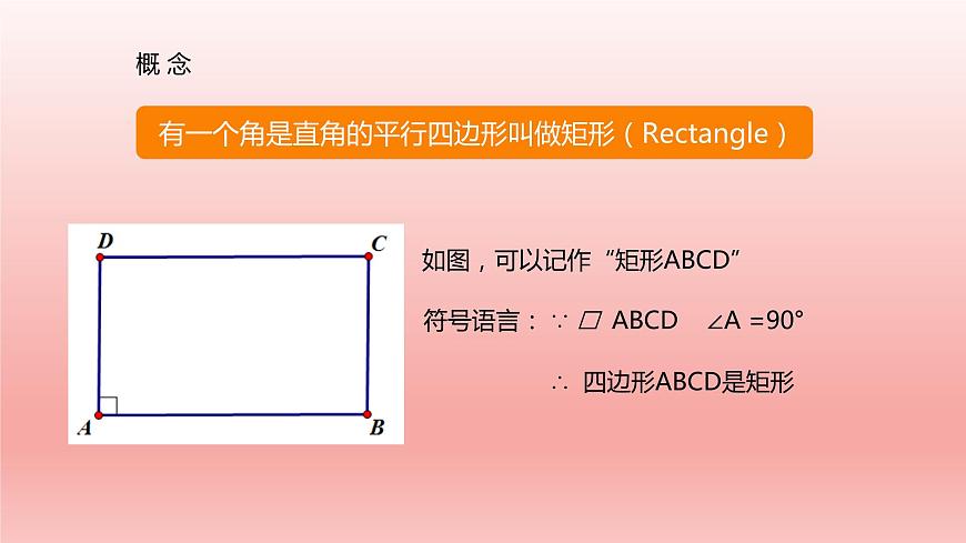 八年級下數(shù)學(xué)課件：18-2-1 矩形  （共15張PPT）_人教新課標(biāo)第4頁