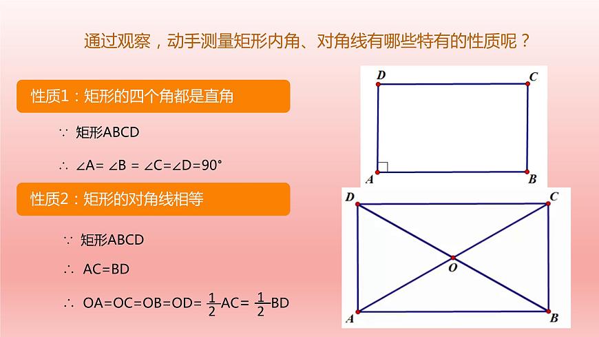 八年級下數(shù)學(xué)課件：18-2-1 矩形  （共15張PPT）_人教新課標(biāo)第6頁