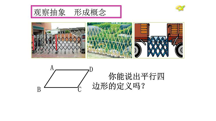 八年級(jí)下數(shù)學(xué)課件:18-1-1 平行四邊形的性質(zhì) (共24張PPT)_人教新課標(biāo)第8頁(yè)