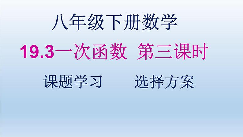 八年级下数学课件:19-3 课题学习 选择方案 (共20张PPT)_人教新课标第1页