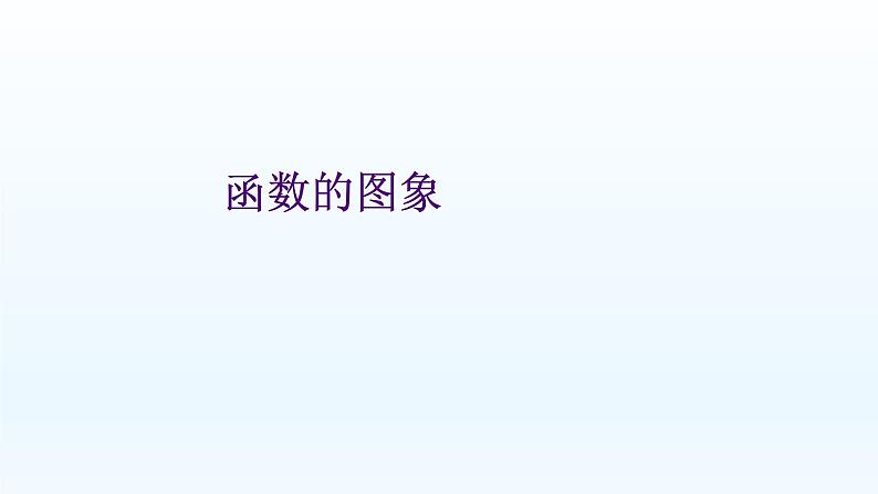 八年级下数学课件:19-1-2 函数的图象 (共17张PPT)_人教新课标01