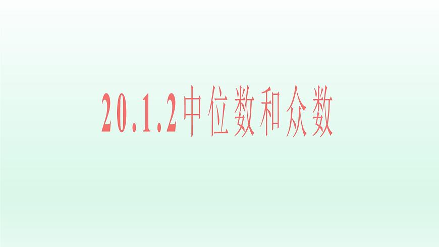 八年級下數(shù)學(xué)課件：20-1-2 中位數(shù)和眾數(shù)  （共17張PPT）_人教新課標(biāo)第1頁