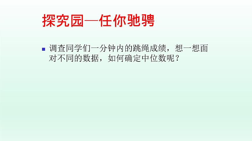 八年級下數(shù)學(xué)課件：20-1-2 中位數(shù)和眾數(shù)  （共17張PPT）_人教新課標(biāo)第4頁