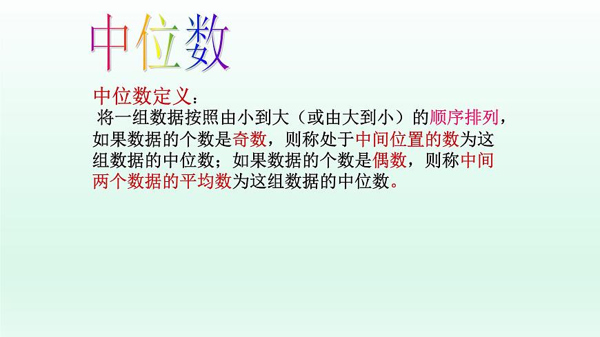 八年級下數(shù)學(xué)課件：20-1-2 中位數(shù)和眾數(shù)  （共17張PPT）_人教新課標(biāo)第5頁