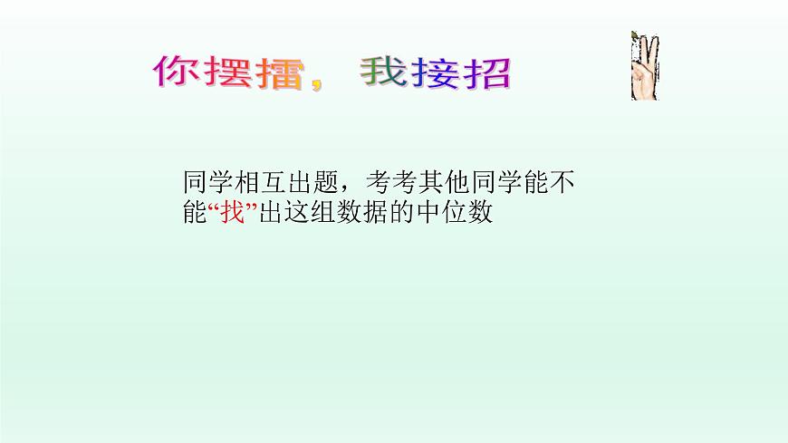 八年級下數(shù)學(xué)課件：20-1-2 中位數(shù)和眾數(shù)  （共17張PPT）_人教新課標(biāo)第6頁