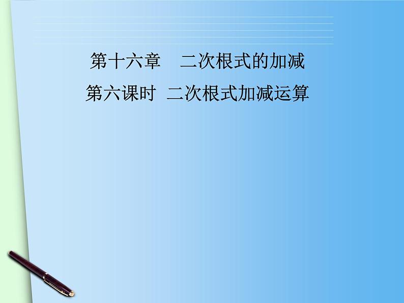 八年级下数学课件八年级下册数学课件《二次根式的加减》 人教新课标 (12)_人教新课标02