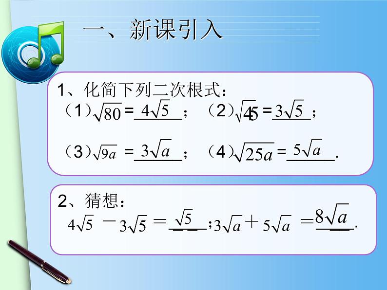 八年级下数学课件八年级下册数学课件《二次根式的加减》 人教新课标 (12)_人教新课标03