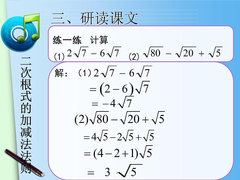 八年级下数学课件八年级下册数学课件《二次根式的加减》 人教新课标 (12)_人教新课标08