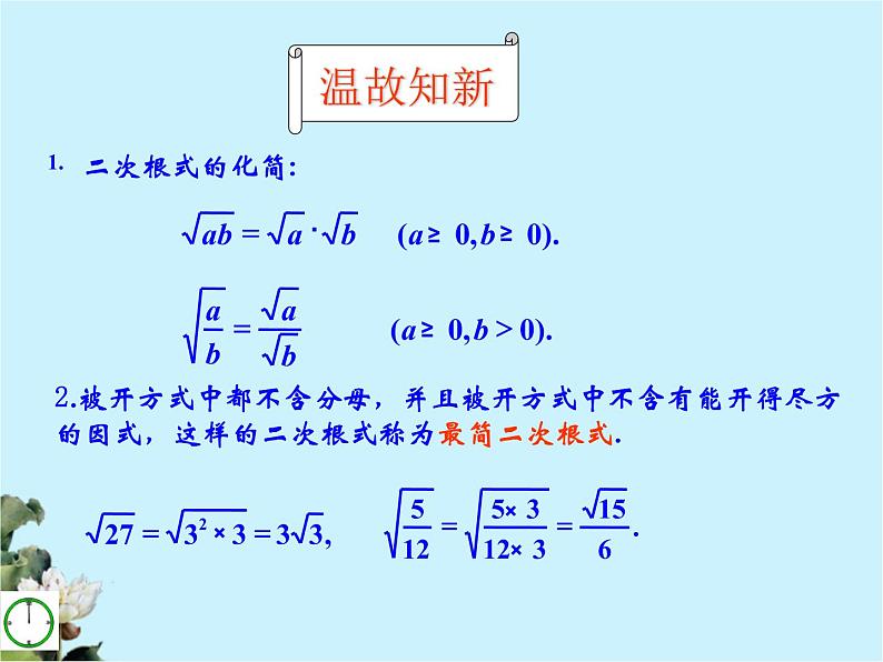 八年级下数学课件八年级下册数学课件《二次根式的加减》 人教新课标 (7)_人教新课标02
