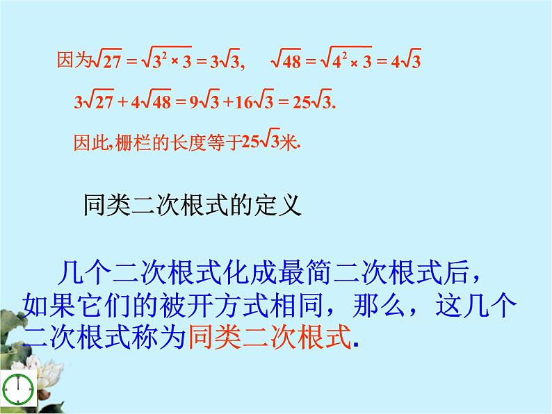 八年级下数学课件八年级下册数学课件《二次根式的加减》 人教新课标 (7)_人教新课标04
