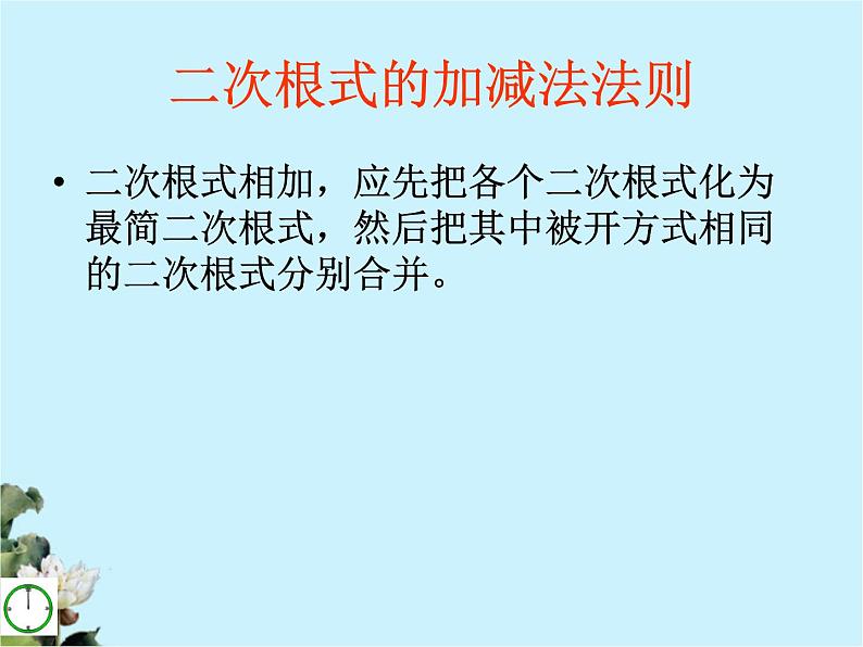 八年级下数学课件八年级下册数学课件《二次根式的加减》 人教新课标 (7)_人教新课标05