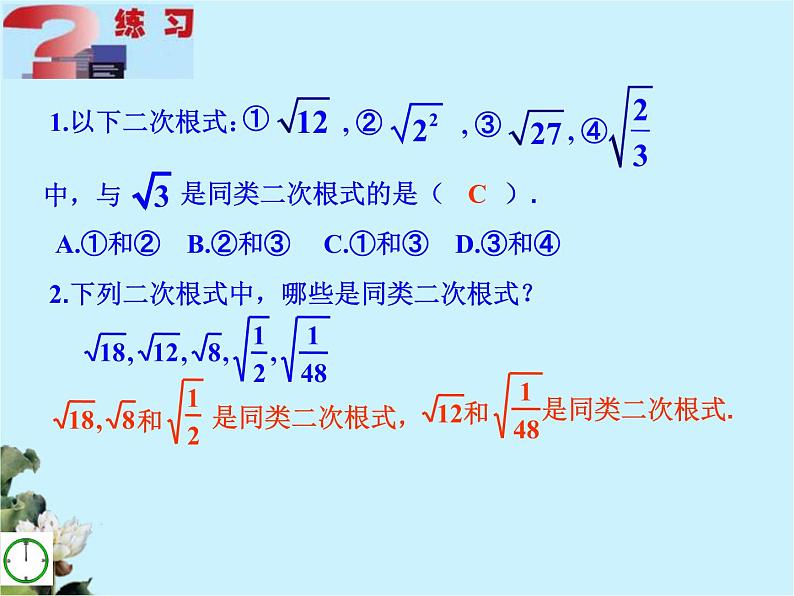 八年级下数学课件八年级下册数学课件《二次根式的加减》 人教新课标 (7)_人教新课标06