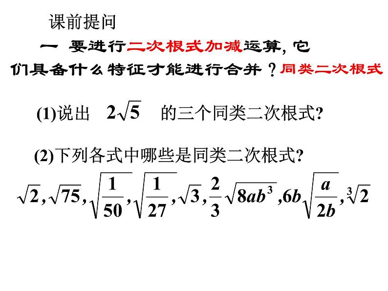 八年级下数学课件八年级下册数学课件《二次根式的加减》 人教新课标 (3)_人教新课标02