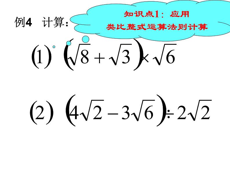 八年级下数学课件八年级下册数学课件《二次根式的加减》 人教新课标 (3)_人教新课标05