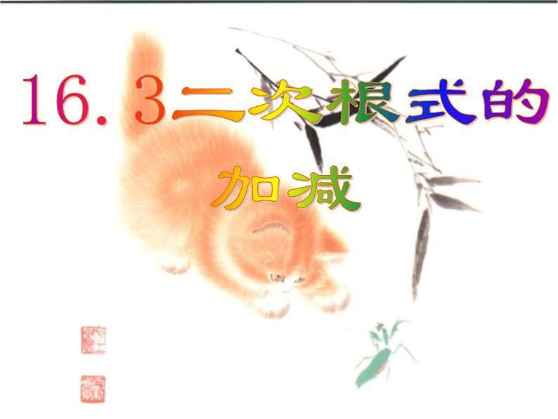 八年级下数学课件八年级下册数学课件《二次根式的加减》 人教新课标 (5)_人教新课标01