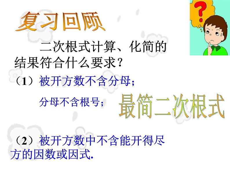 八年级下数学课件八年级下册数学课件《二次根式的加减》 人教新课标 (5)_人教新课标02