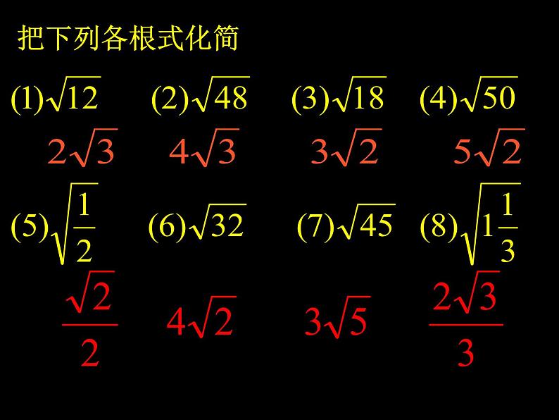 八年级下数学课件八年级下册数学课件《二次根式的加减》 人教新课标 (5)_人教新课标03