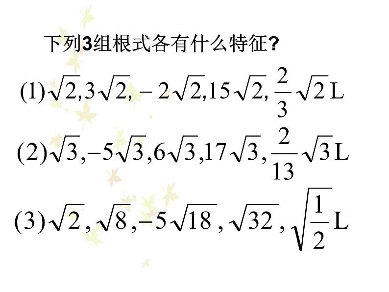 八年级下数学课件八年级下册数学课件《二次根式的加减》 人教新课标 (5)_人教新课标04