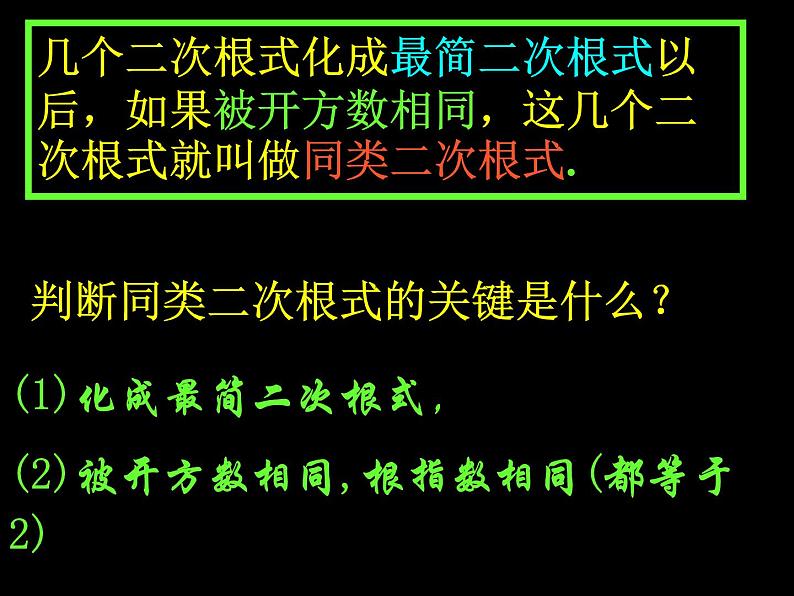 八年级下数学课件八年级下册数学课件《二次根式的加减》 人教新课标 (5)_人教新课标05