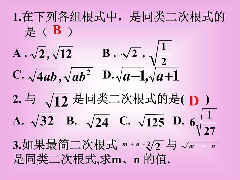 八年级下数学课件八年级下册数学课件《二次根式的加减》 人教新课标 (5)_人教新课标07