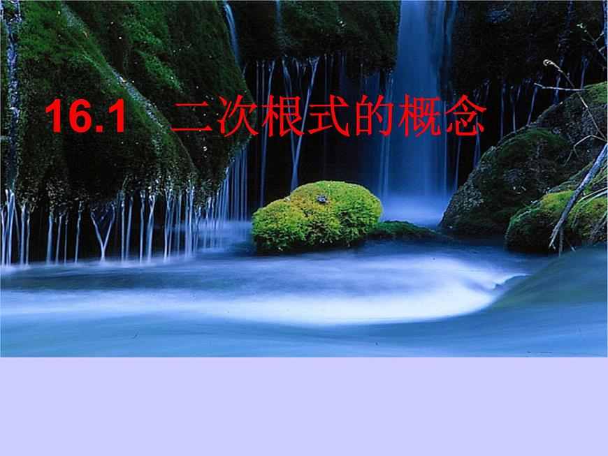 八年級下數(shù)學(xué)課件八年級下冊數(shù)學(xué)課件《二次根式》  人教新課標(biāo) (2)_人教新課標(biāo)第1頁
