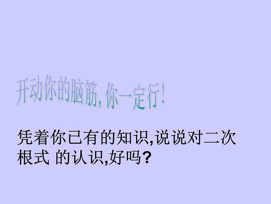 八年級下數(shù)學(xué)課件八年級下冊數(shù)學(xué)課件《二次根式》  人教新課標(biāo) (2)_人教新課標(biāo)第4頁