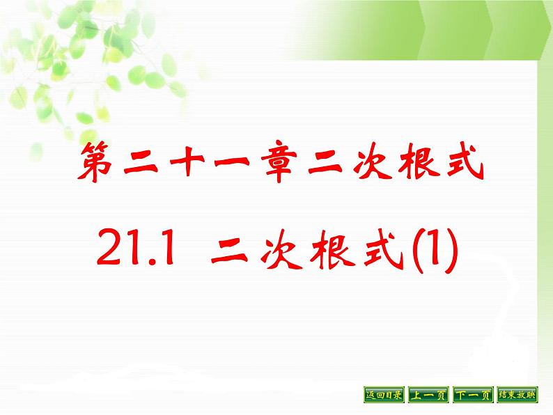 八年级下数学课件八年级下册数学课件《二次根式》 人教新课标 (1)_人教新课标01