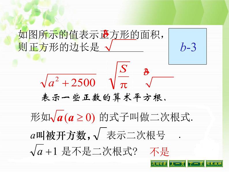 八年级下数学课件八年级下册数学课件《二次根式》 人教新课标 (1)_人教新课标05