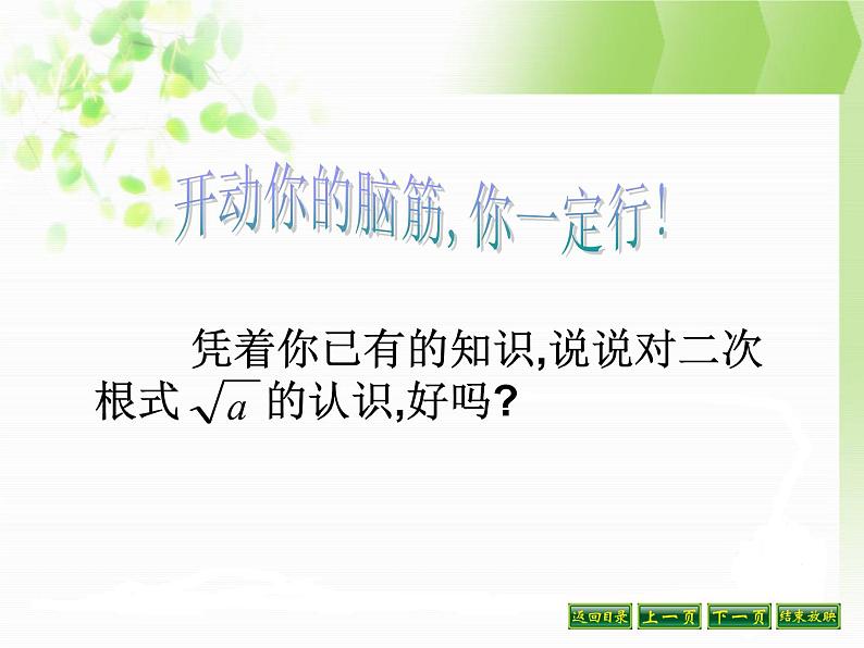 八年级下数学课件八年级下册数学课件《二次根式》 人教新课标 (1)_人教新课标06