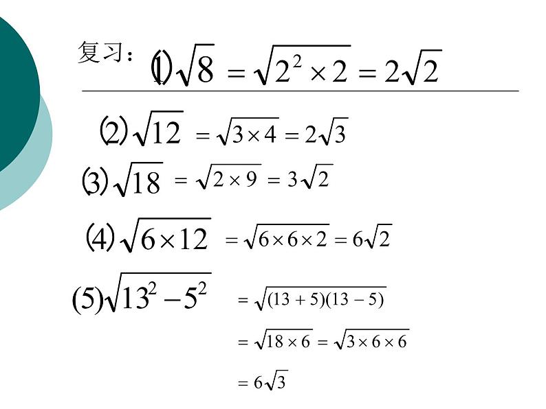 八年级下数学课件八年级下册数学课件《二次根式的乘除》 人教新课标 (4)_人教新课标03