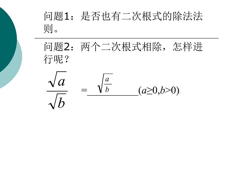 八年级下数学课件八年级下册数学课件《二次根式的乘除》 人教新课标 (4)_人教新课标04