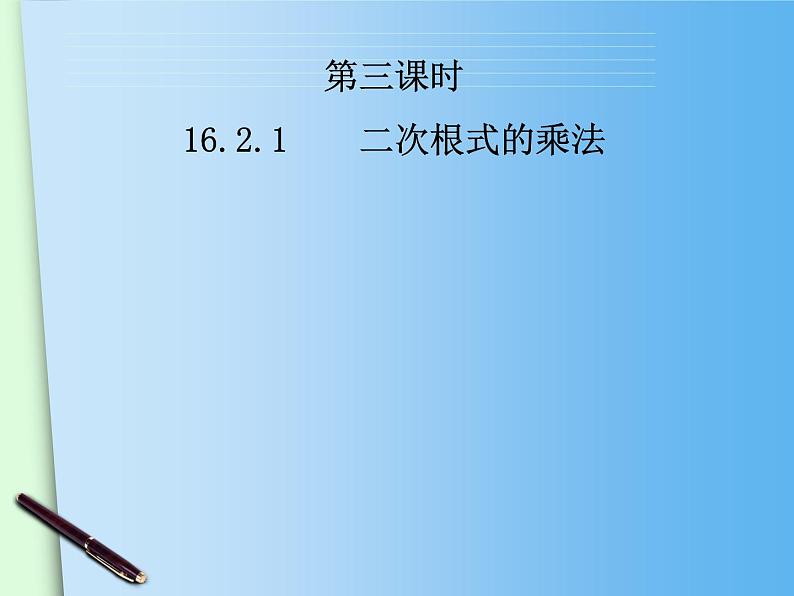 八年级下数学课件八年级下册数学课件《二次根式的乘除》 人教新课标 (8)_人教新课标02