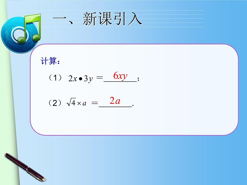 八年级下数学课件八年级下册数学课件《二次根式的乘除》 人教新课标 (8)_人教新课标03