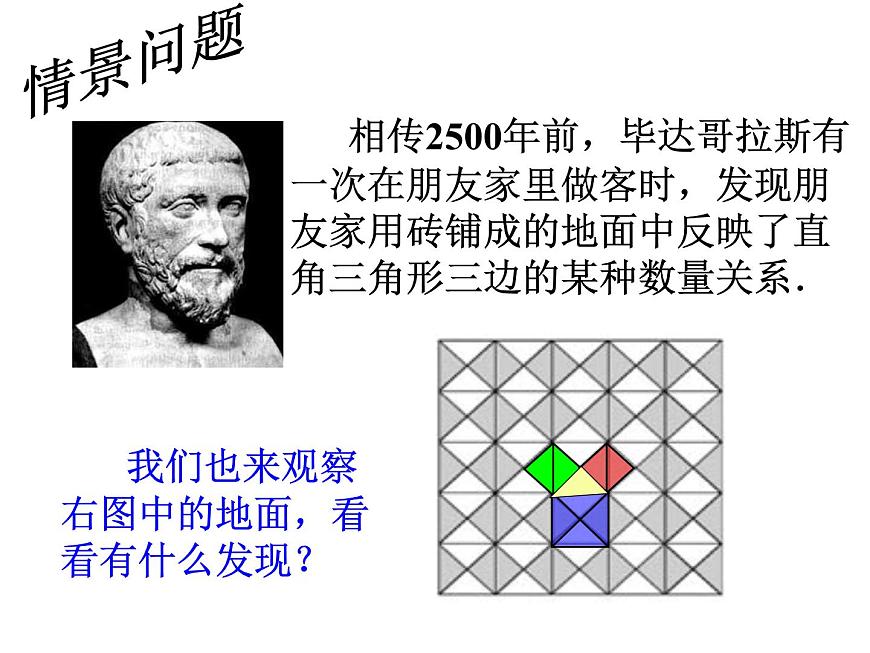 八年級下數(shù)學(xué)課件八年級下冊數(shù)學(xué)課件《勾股定理》  人教新課標(biāo) (4)_人教新課標(biāo)第5頁