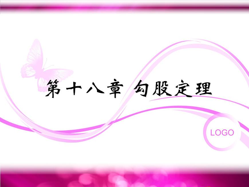 八年級下數(shù)學課件八年級下冊數(shù)學課件《勾股定理》  人教新課標 (8)_人教新課標第1頁