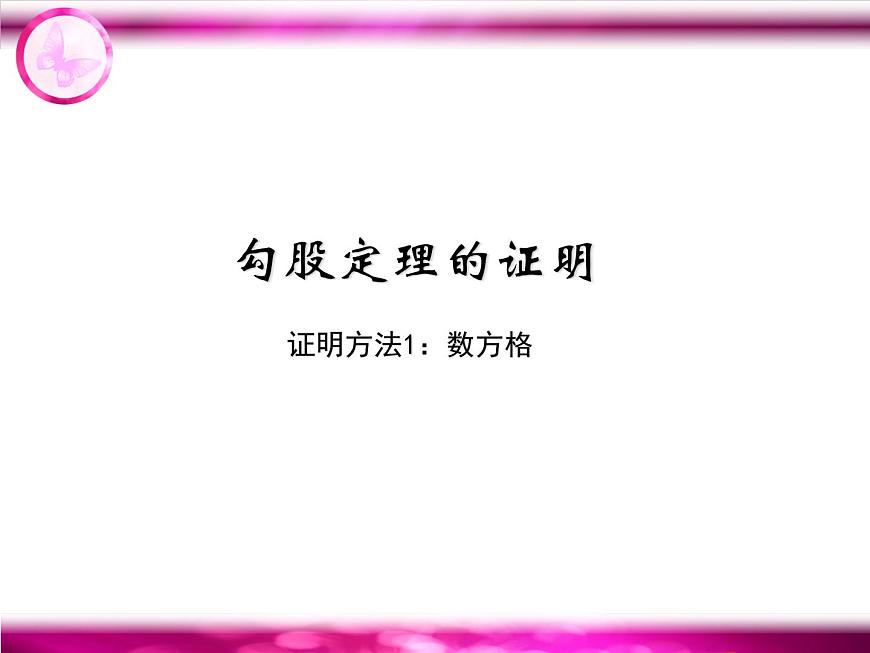 八年級下數(shù)學課件八年級下冊數(shù)學課件《勾股定理》  人教新課標 (8)_人教新課標第8頁