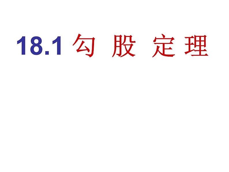 八年级下数学课件八年级下册数学课件《勾股定理》 人教新课标 (11)_人教新课标01