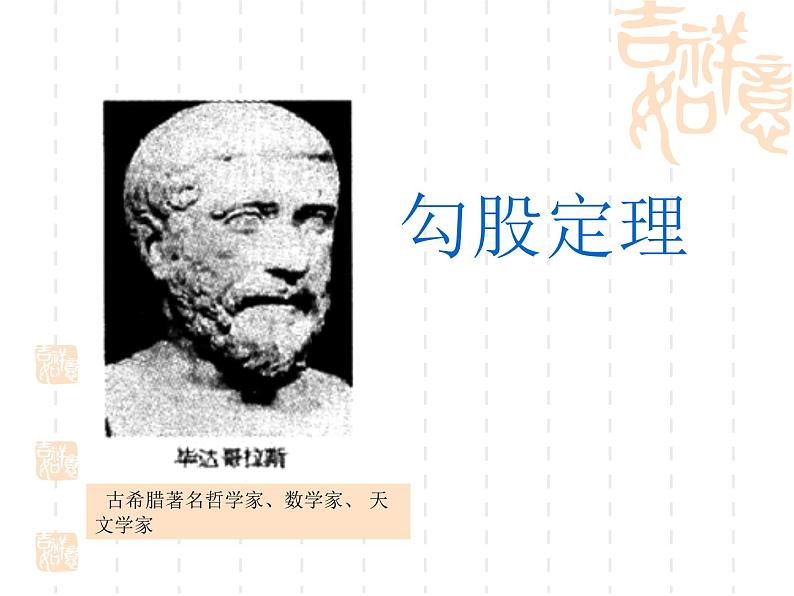 八年级下数学课件八年级下册数学课件《勾股定理》 人教新课标 (11)_人教新课标02