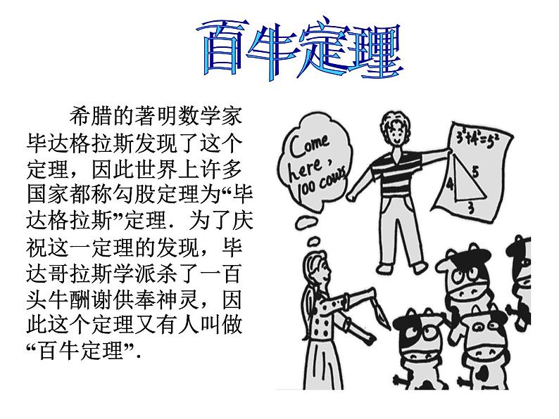 八年级下数学课件八年级下册数学课件《勾股定理》 人教新课标 (11)_人教新课标05
