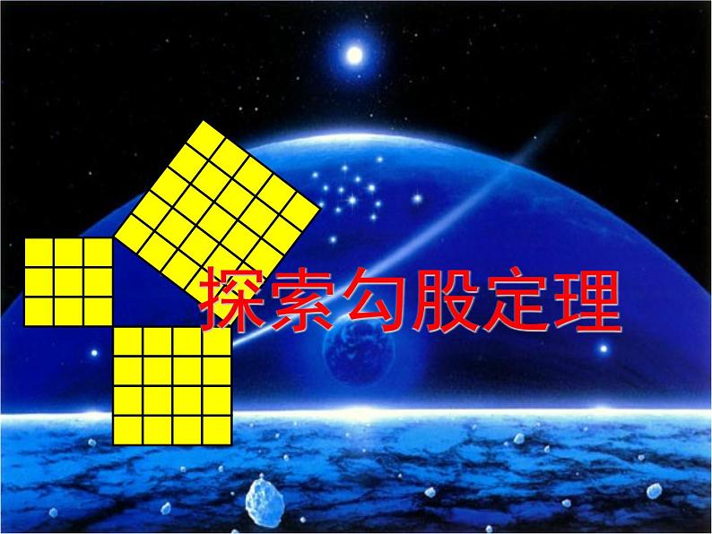 八年级下数学课件八年级下册数学课件《勾股定理》 人教新课标 (14)_人教新课标04