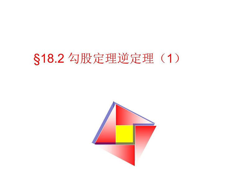 八年级下数学课件八年级下册数学课件《勾股定理的逆定理》 人教新课标 (11)_人教新课标01