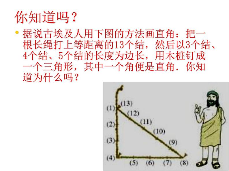 八年级下数学课件八年级下册数学课件《勾股定理的逆定理》 人教新课标 (11)_人教新课标02