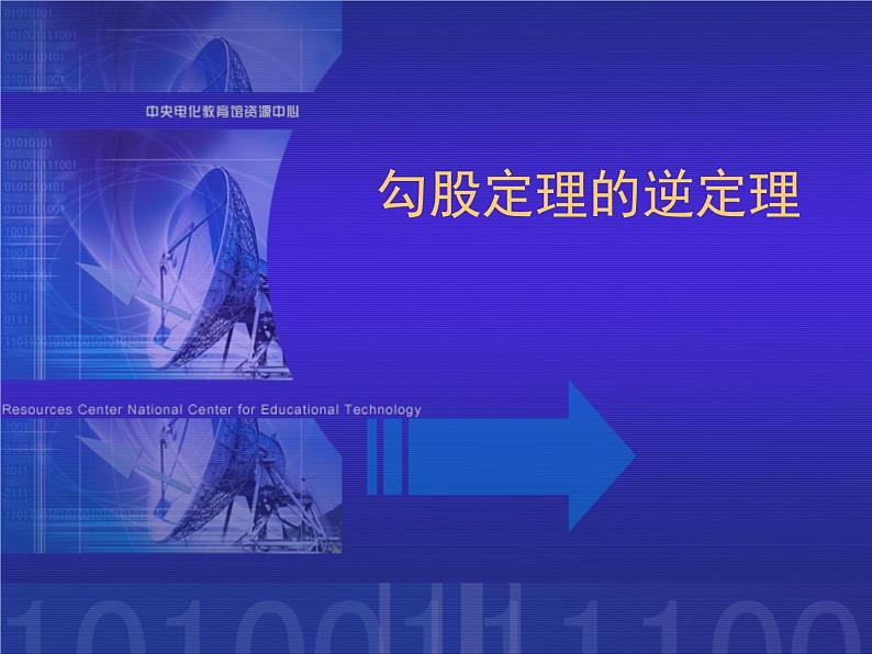 八年级下数学课件八年级下册数学课件《勾股定理的逆定理》 人教新课标 (8)_人教新课标01