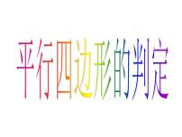 人教版八年级下册18.1 平行四边形综合与测试优秀课件ppt