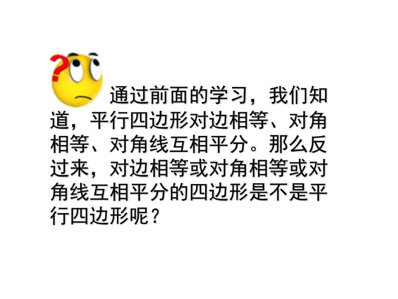 八年级下数学课件八年级下册数学课件《平行四边形》  人教新课标  (3)_人教新课标03