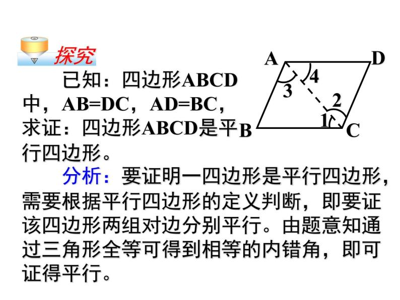 八年级下数学课件八年级下册数学课件《平行四边形》  人教新课标  (3)_人教新课标04