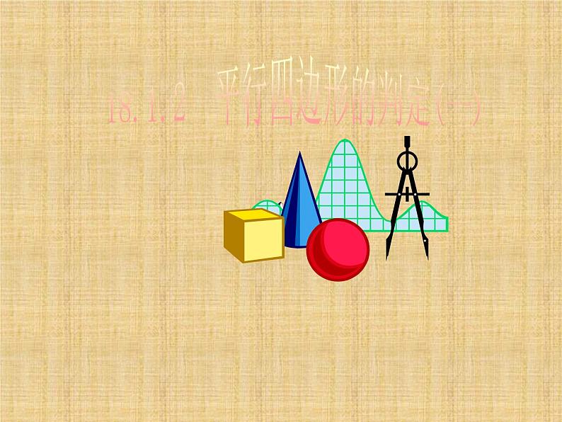八年级下数学课件八年级下册数学课件《平行四边形》 人教新课标 (14)_人教新课标01