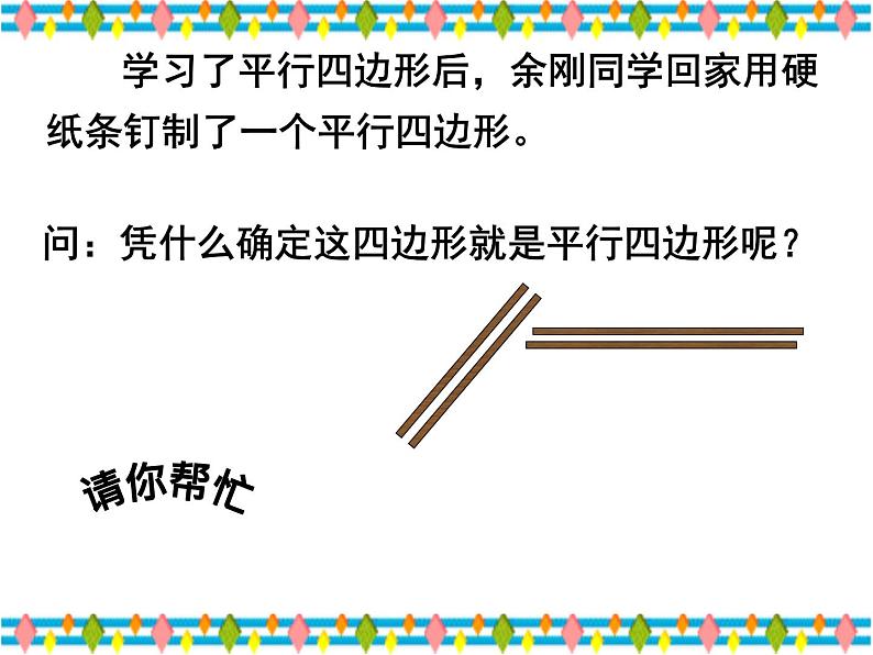 八年级下数学课件八年级下册数学课件《平行四边形》 人教新课标 (14)_人教新课标05