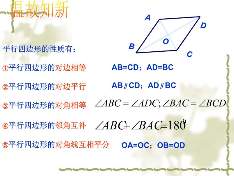 八年级下数学课件八年级下册数学课件《平行四边形》  人教新课标  (12)_人教新课标02