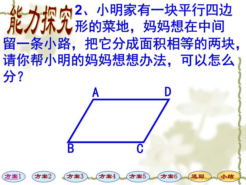 八年级下数学课件八年级下册数学课件《平行四边形》 人教新课标 (12)_人教新课标07